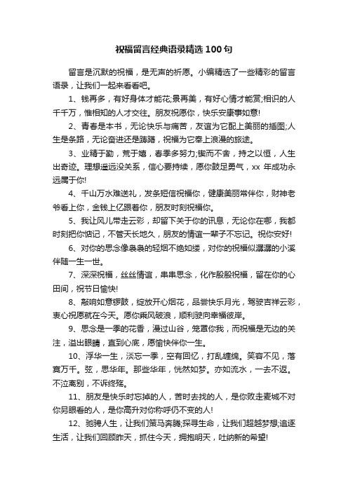 祝福留言经典语录精选100句