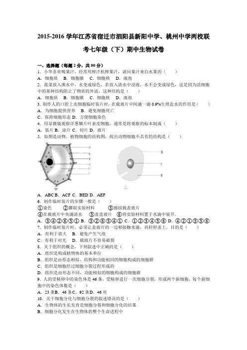 江苏省宿迁市泗阳县新阳中学、桃州中学两校联考2015-2016学年七年级(下)期中生物试卷(解析版)