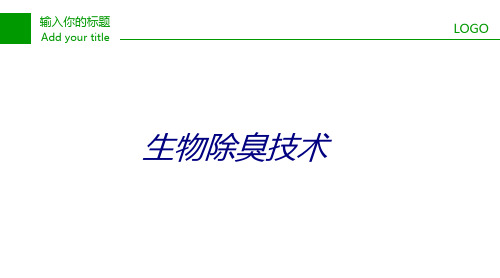 生物除臭技术专题培训课件