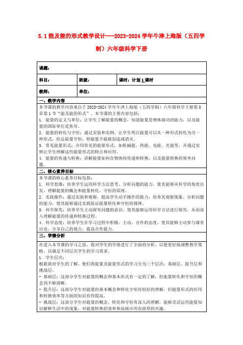 5.1能及能的形式教学设计---2023-2024学年牛津上海版(五四学制)六年级科学下册