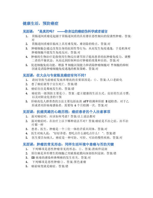 智慧树答案健康生活,预防癌症知到答案见面课章节测试2022年