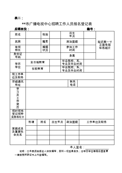 市广播电视中心招聘工作人员报名登记表