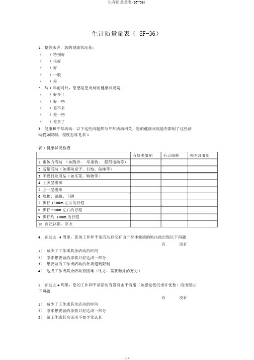 生存质量量表(SF-36)