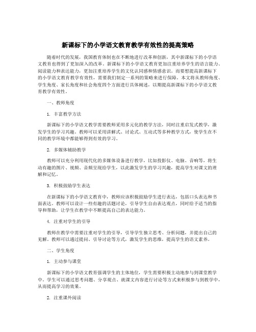 新课标下的小学语文教育教学有效性的提高策略