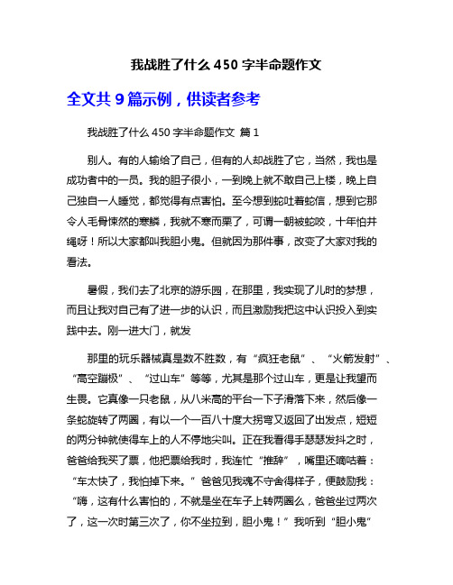 我战胜了什么450字半命题作文