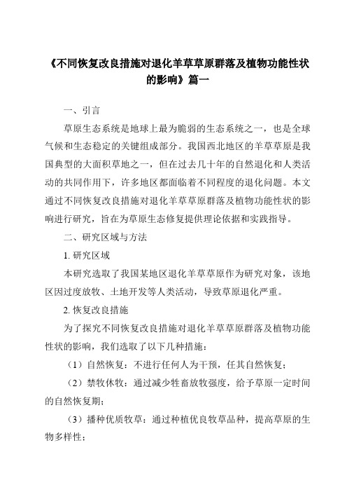 《2024年不同恢复改良措施对退化羊草草原群落及植物功能性状的影响》范文