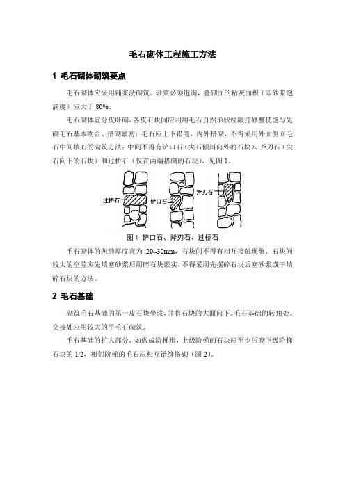 毛石砌体工程施工方法