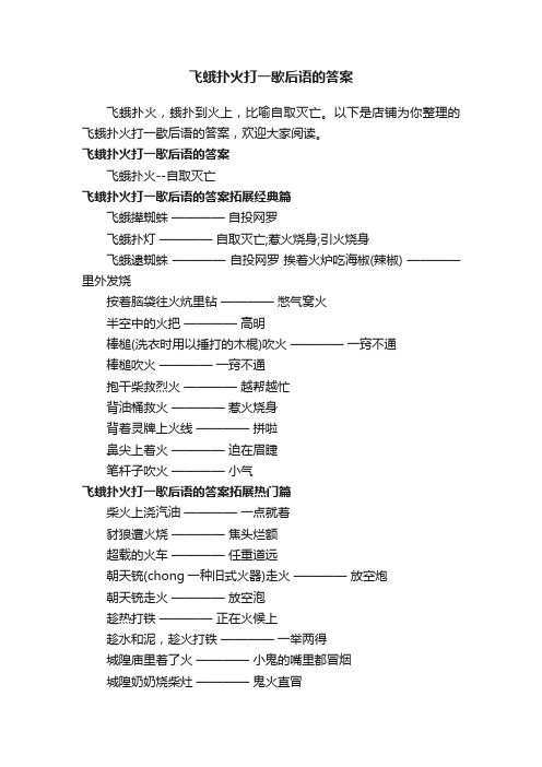 飞蛾扑火打一歇后语的答案