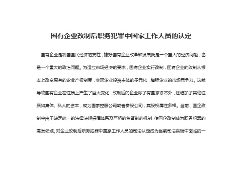 国有企业改制后职务犯罪中国家工作人员的认定.doc