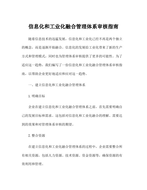 信息化和工业化融合管理体系审核指南