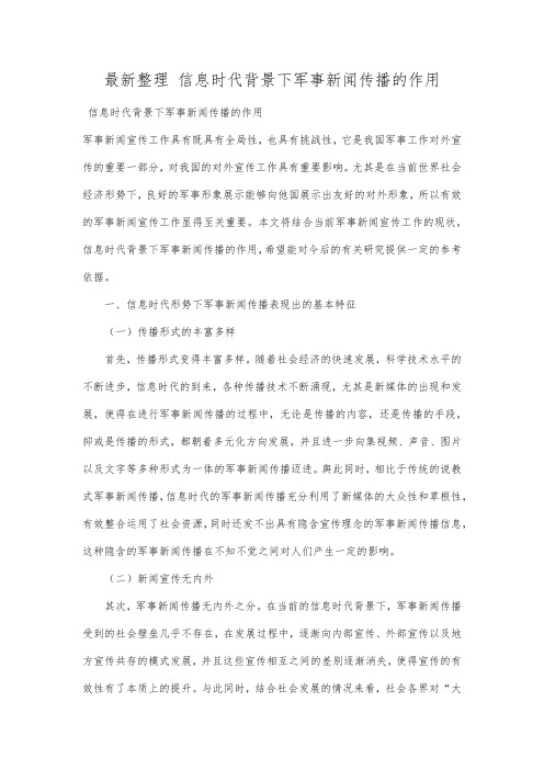 最新整理信息时代背景下军事新闻传播的作用.docx