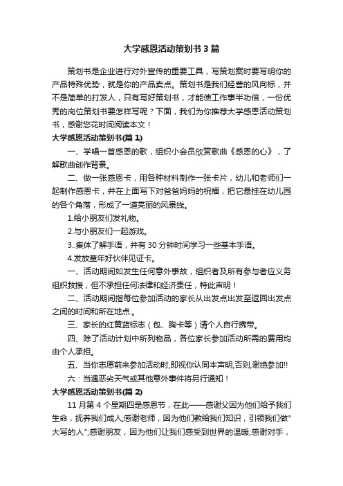 大学感恩活动策划书3篇