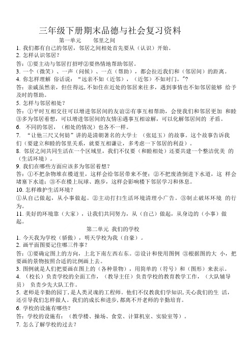 三年级下册期末品德与社会复习资料.doc