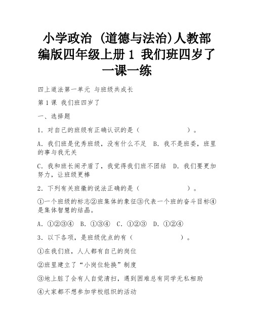 小学政治 (道德与法治)人教部编版四年级上册1 我们班四岁了一课一练