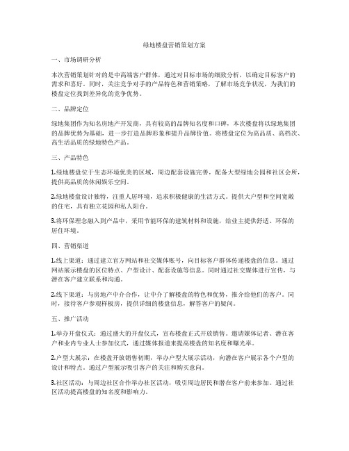 绿地楼盘营销策划方案