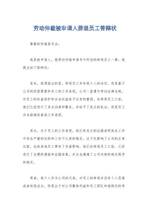 劳动仲裁被申请人辞退员工答辩状