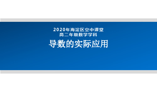 2020年北京海淀区空中课堂高二数学-导数的实际应用 课件