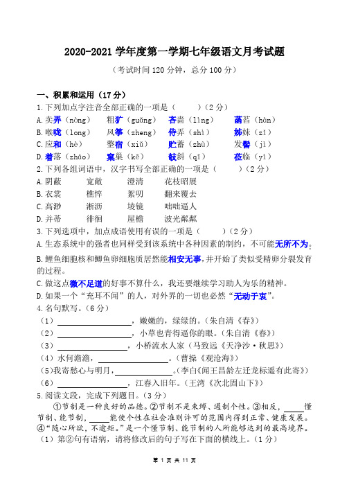 2020-2021学年度第一学期七年级语文月考试题  有答案