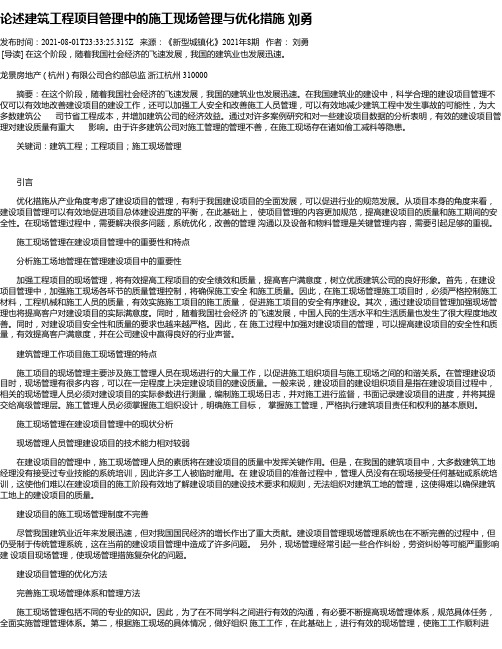 论述建筑工程项目管理中的施工现场管理与优化措施刘勇