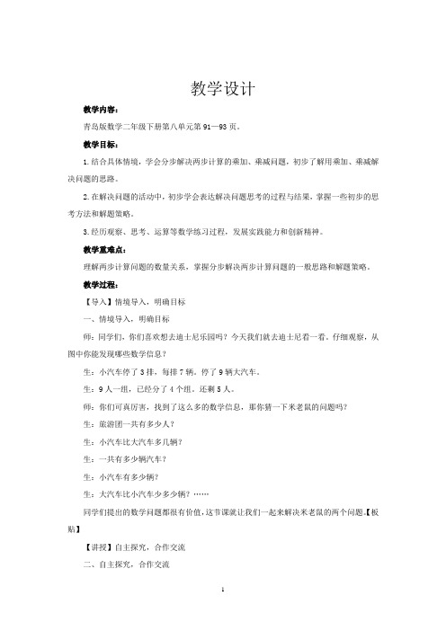 小学数学_两步计算解决乘加(减)问题教学设计学情分析教材分析课后反思