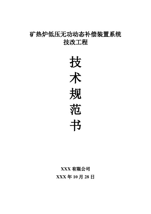 矿热炉低压无功动态补偿装置系统技改工程技术规范书及技术协议