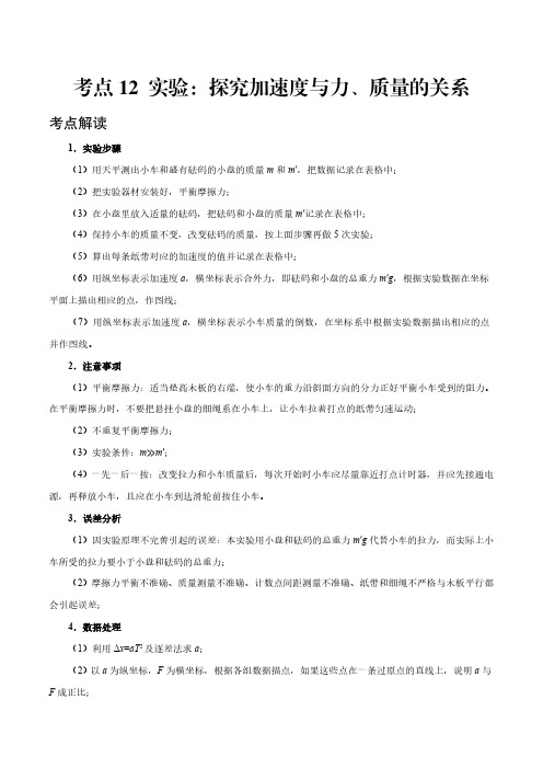 考点12 实验：探究加速度与力、质量的关系——2021年高考物理专题复习附真题及解析