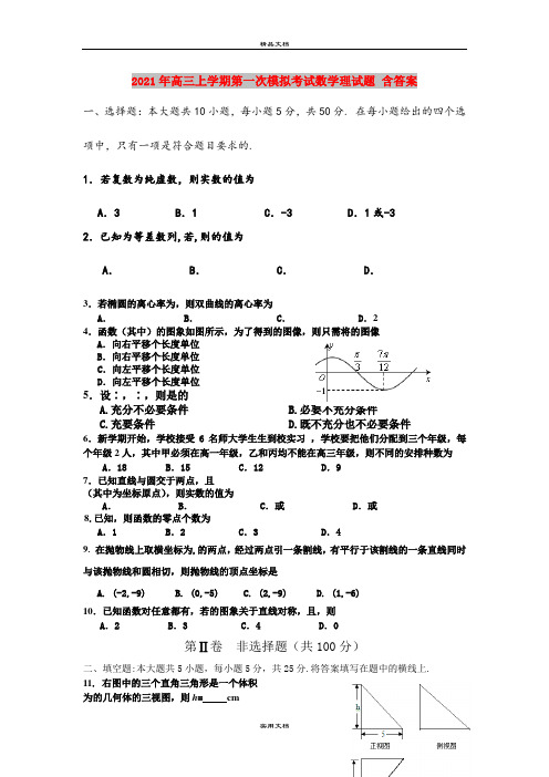 2021年高三上学期第一次模拟考试数学理试题 含答案