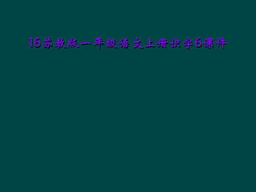 16苏教版一年级语文上册识字6课件