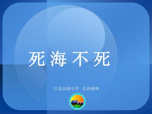 死海不死经典版扎顿课件.ppt