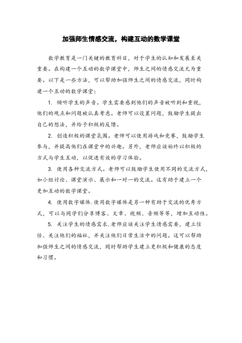 加强师生情感交流,构建互动的数学课堂