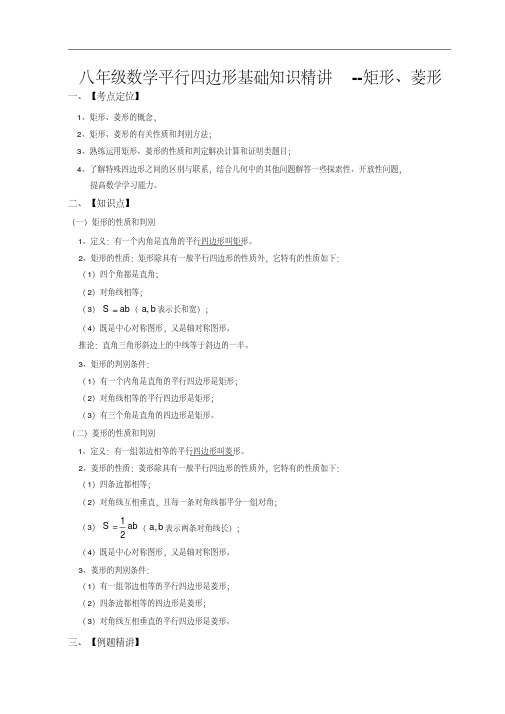 八年级数学平行四边形基础知识精讲--矩形、菱形