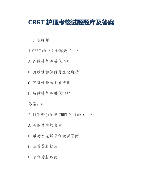 CRRT护理考核试题题库及答案