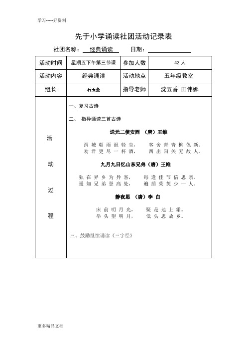 小学经典诵读社团活动计划、安排、记录汇编