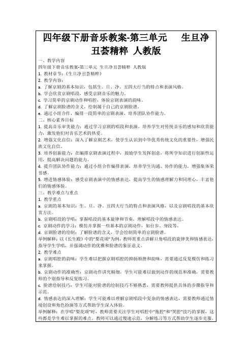 四年级下册音乐教案-第三单元生旦净丑荟精粹人教版