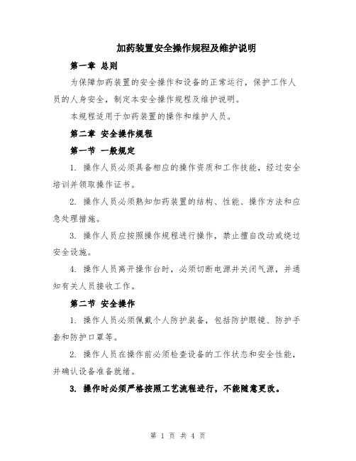 加药装置安全操作规程及维护说明