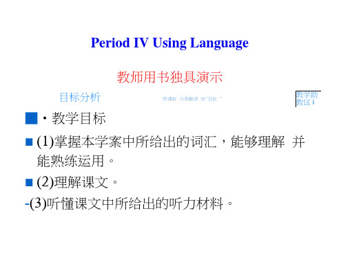 高中英语(新人教必修3)教学课件(目标分析+方案设计+自主导学):Unit2-PeriodⅣ