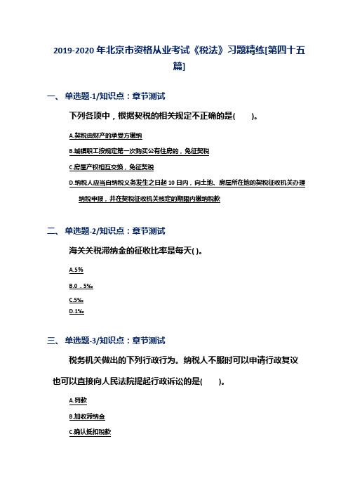 2019-2020年北京市资格从业考试《税法》习题精练[第四十五篇]