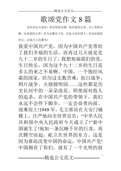 歌颂党作文8篇_0