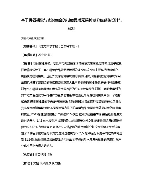 基于机器视觉与光谱融合的柑橘品质无损检测分级系统设计与试验