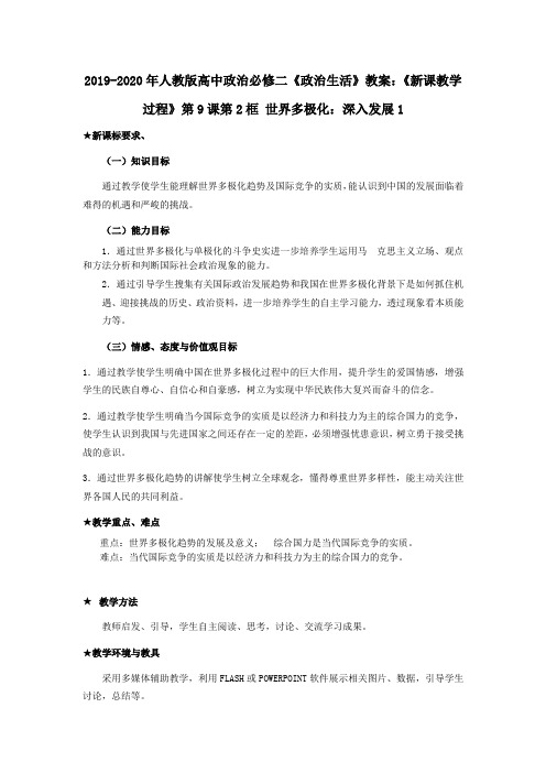 2019-2020年人教版高中政治必修二《政治生活》教案：《新课教学过程》第9课第2框 世界多极化：深入发展1