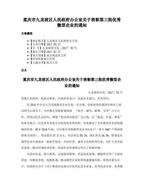 重庆市九龙坡区人民政府办公室关于表彰第三批优秀微型企业的通知