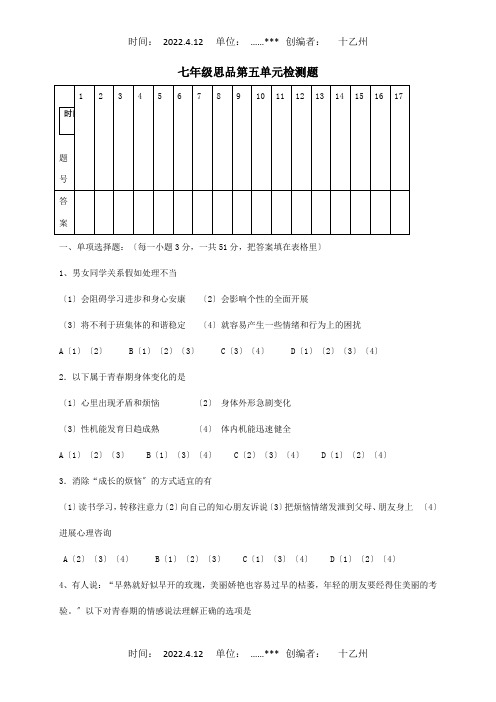 七年级政治下册第5单元青春的脚步青春的气息检测题试题