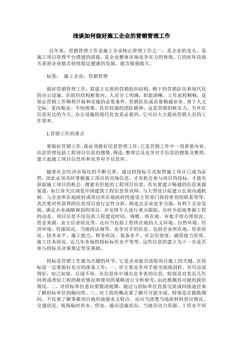 浅谈如何做好施工企业的营销管理工作