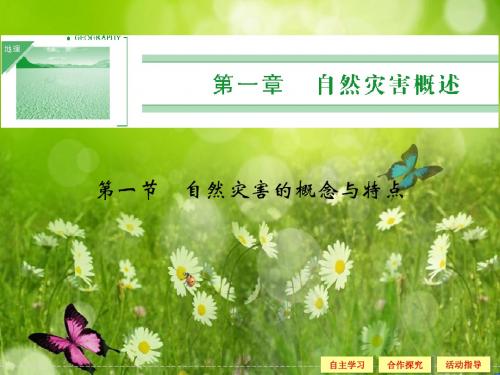 【创新设计】高中地理同步课件：1.1 自然灾害的概念与特点 (湘教版选修5)