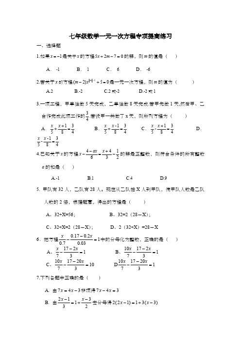 七年级数学一元一次方程专项提高练习