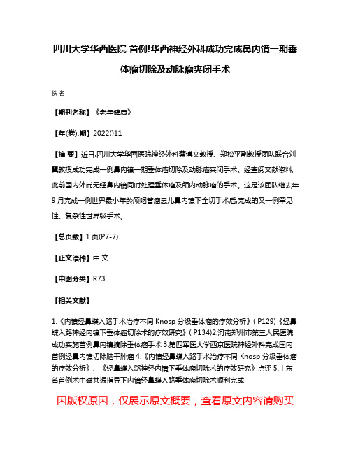 四川大学华西医院 首例!华西神经外科成功完成鼻内镜一期垂体瘤切除及动脉瘤夹闭手术