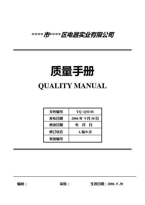 电器生产企业质量手册