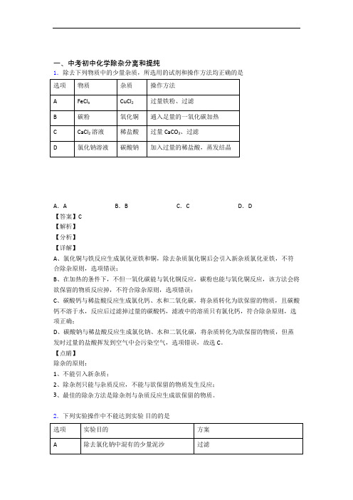 中考化学压轴题专题复习—除杂分离和提纯的综合含答案