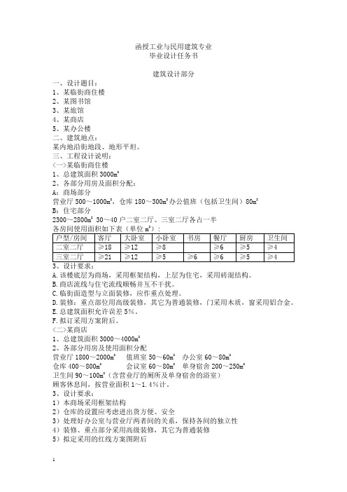 函授土木工程专业毕业设计任务书