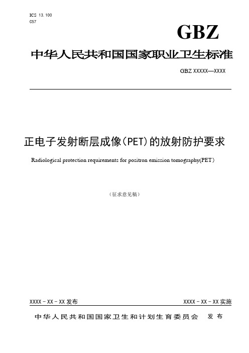 正电子发射断层成像PET的放射防护要求